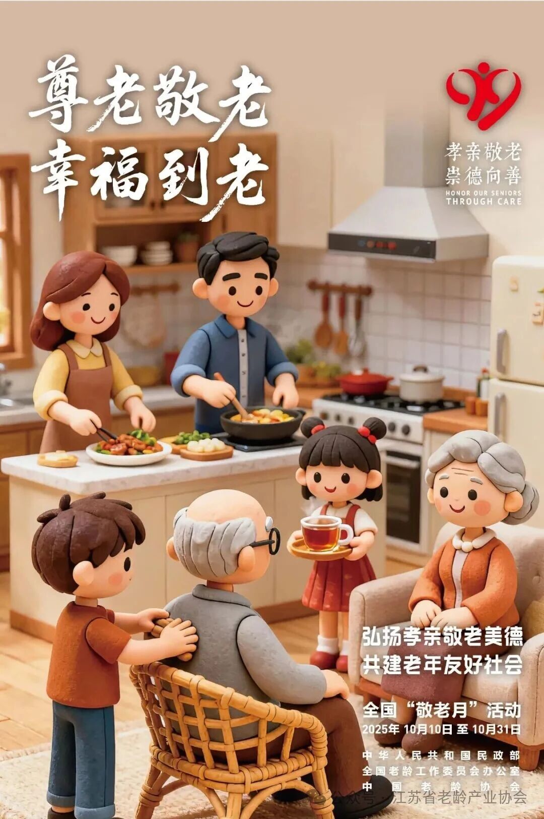 学习贯彻习近平总书记重要回信精神一周年座谈会暨2025年全国“敬老月”活动启动仪式在京举办